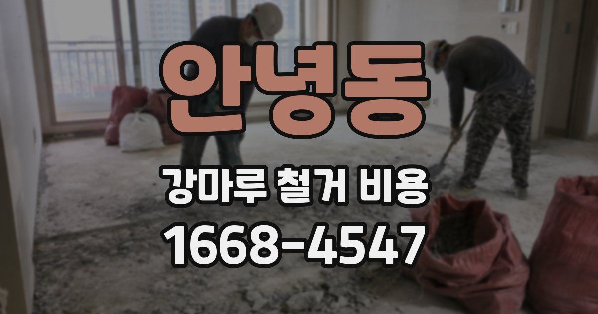 안녕동 강마루 철거 비용