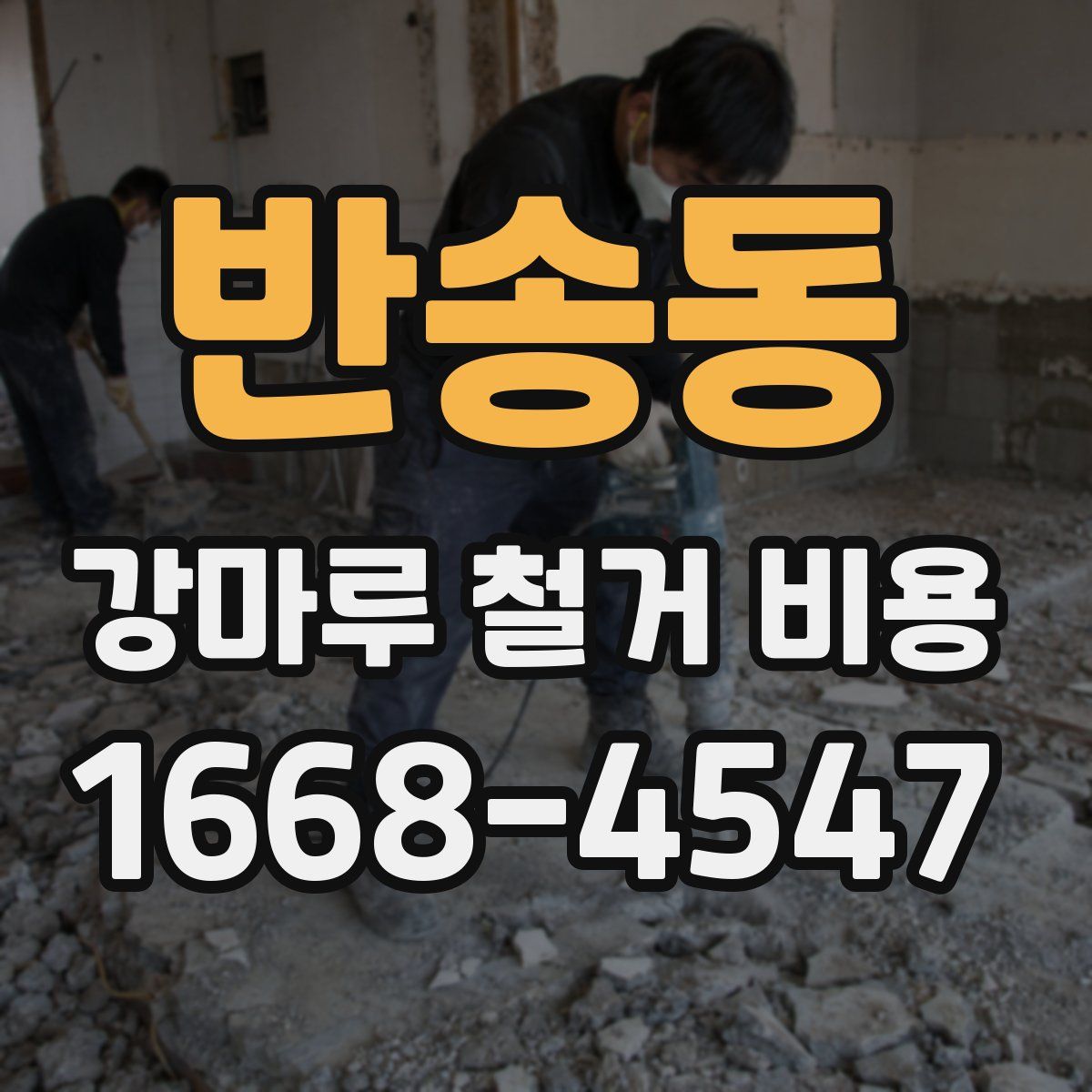 반송동 강마루 철거 비용