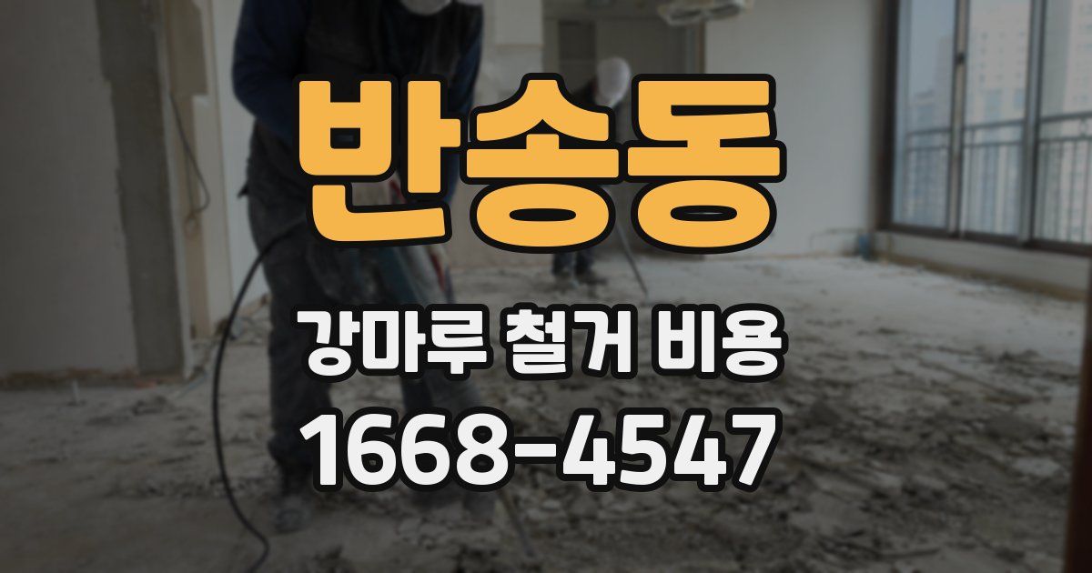 반송동 강마루 철거 비용