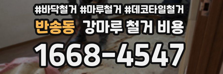반송동 강마루 철거 비용