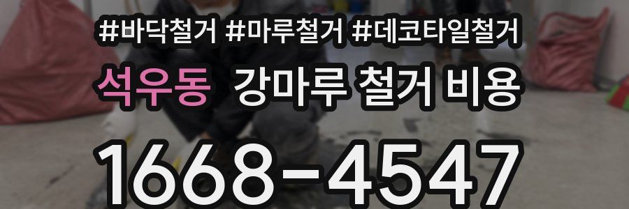 석우동 강마루 철거 비용