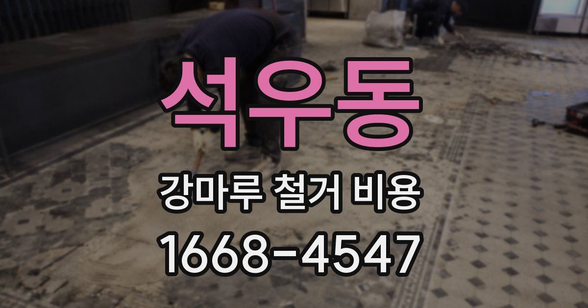 석우동 강마루 철거 비용