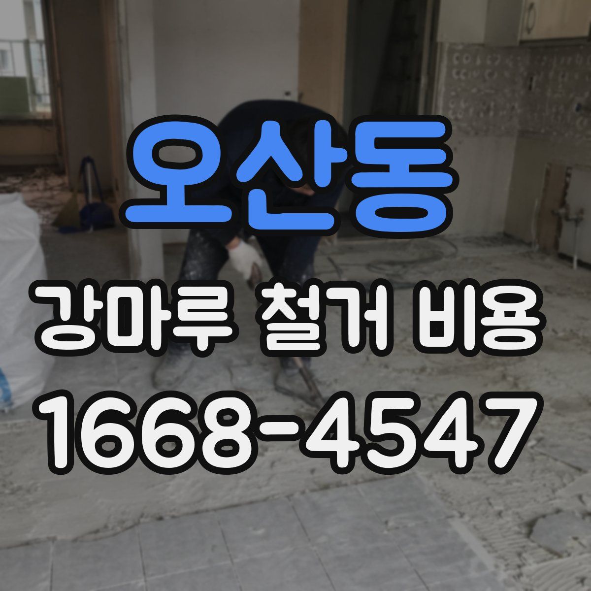오산동 강마루 철거 비용