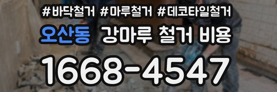 오산동 강마루 철거 비용
