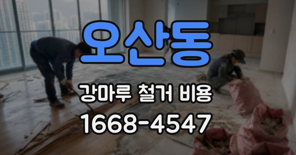 오산동 강마루 철거 비용