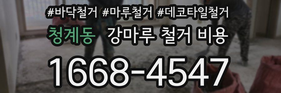 청계동 강마루 철거 비용