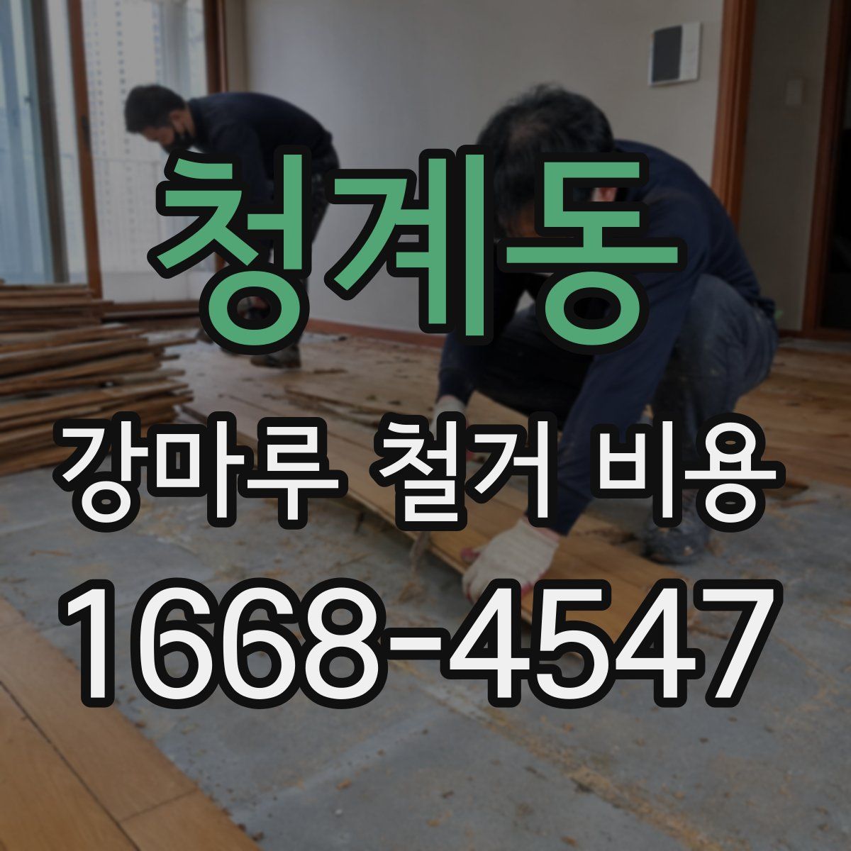 청계동 강마루 철거 비용
