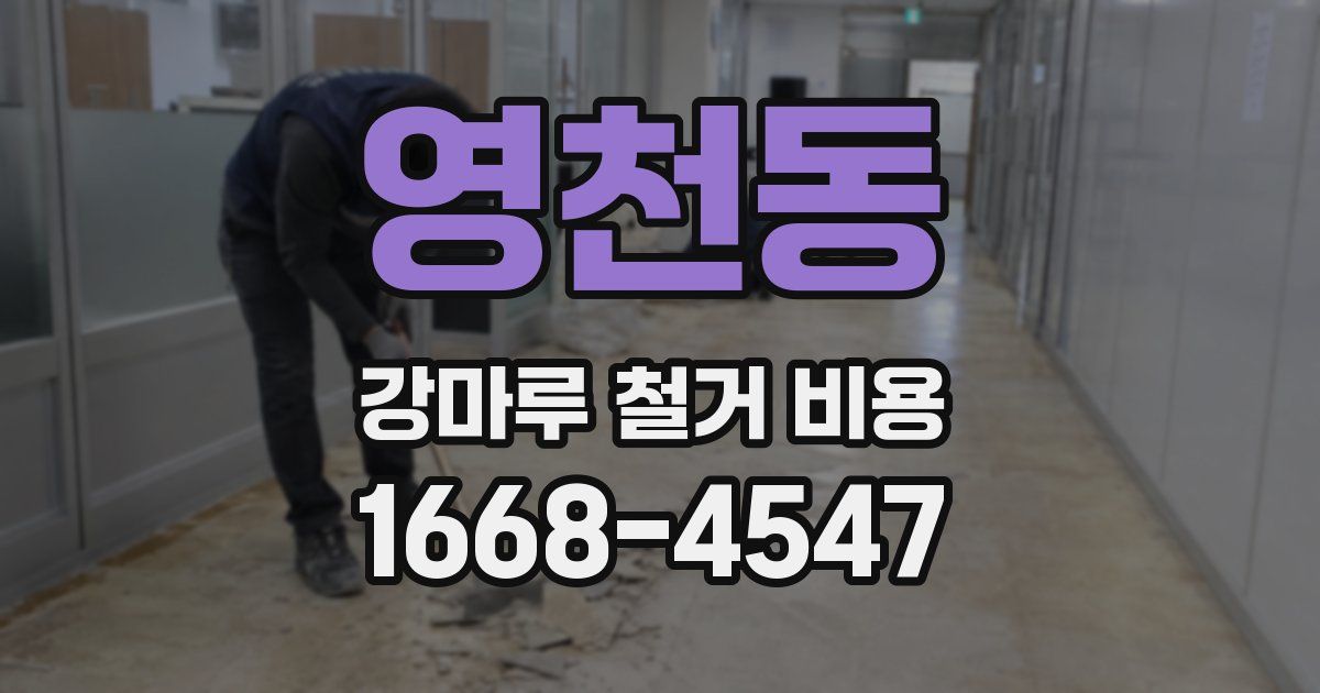 영천동 강마루 철거 비용