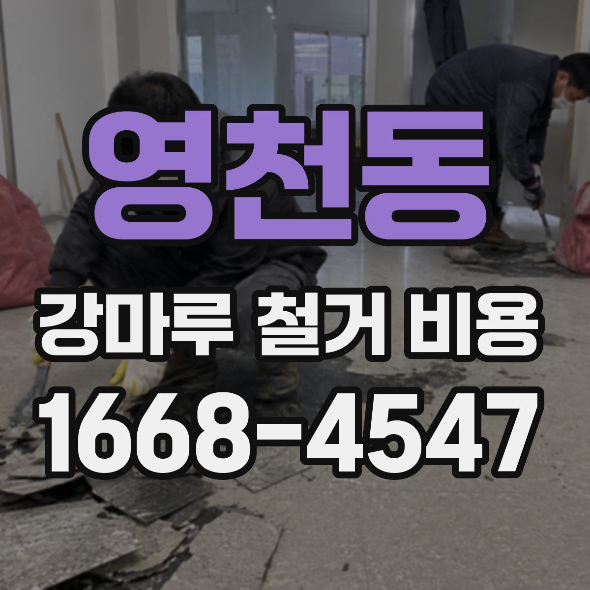 영천동 강마루 철거 비용