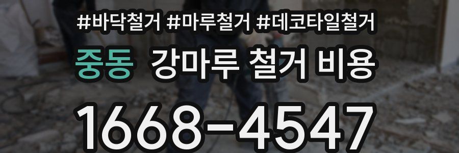 중동 강마루 철거 비용