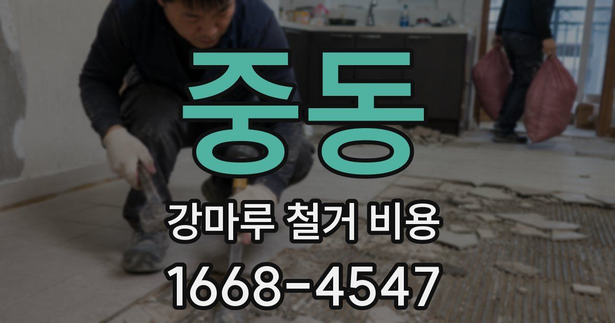 중동 강마루 철거 비용