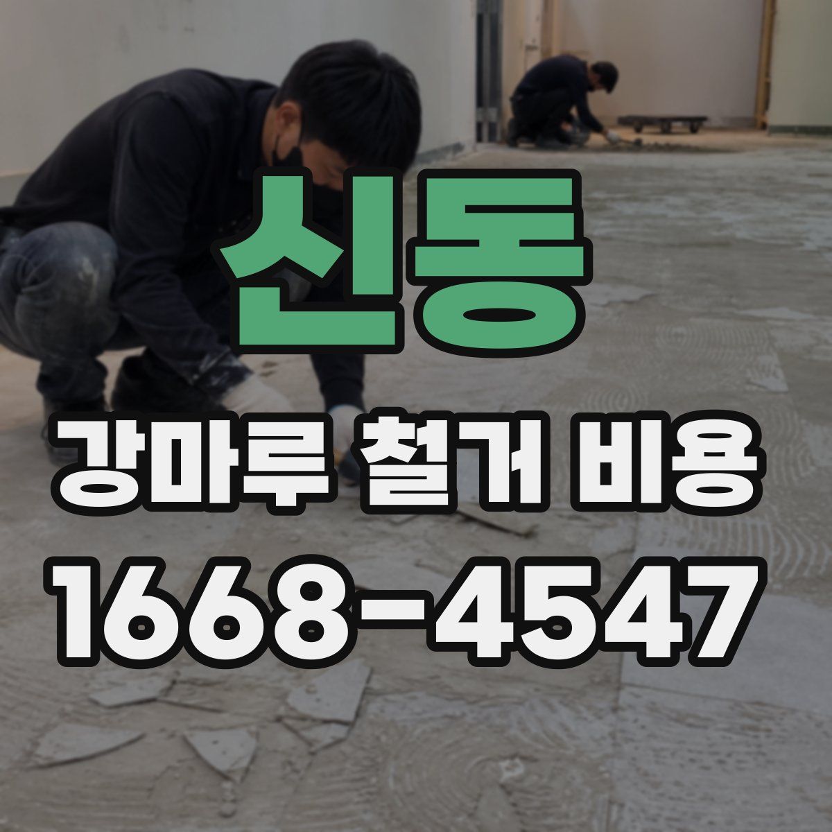 신동 강마루 철거 비용