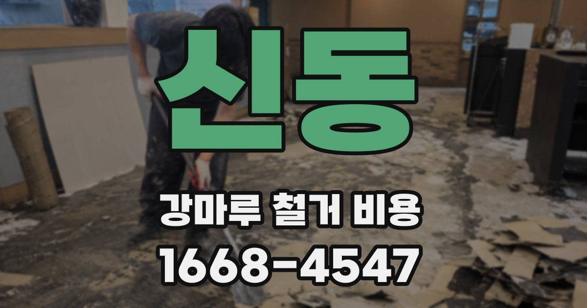 신동 강마루 철거 비용