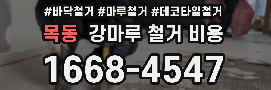 목동 강마루 철거 비용