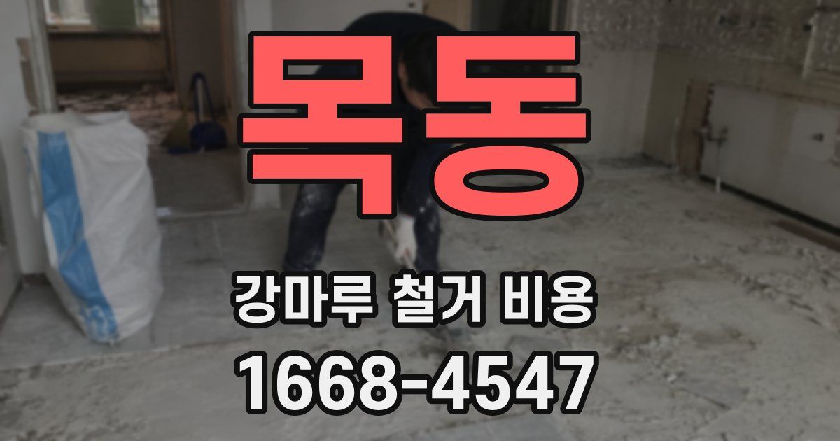 목동 강마루 철거 비용