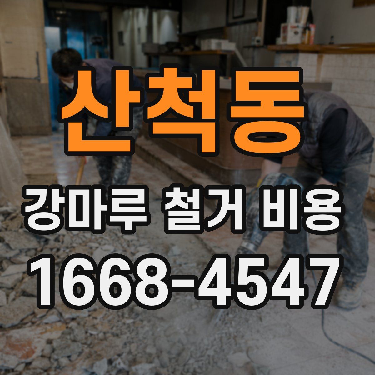 산척동 강마루 철거 비용