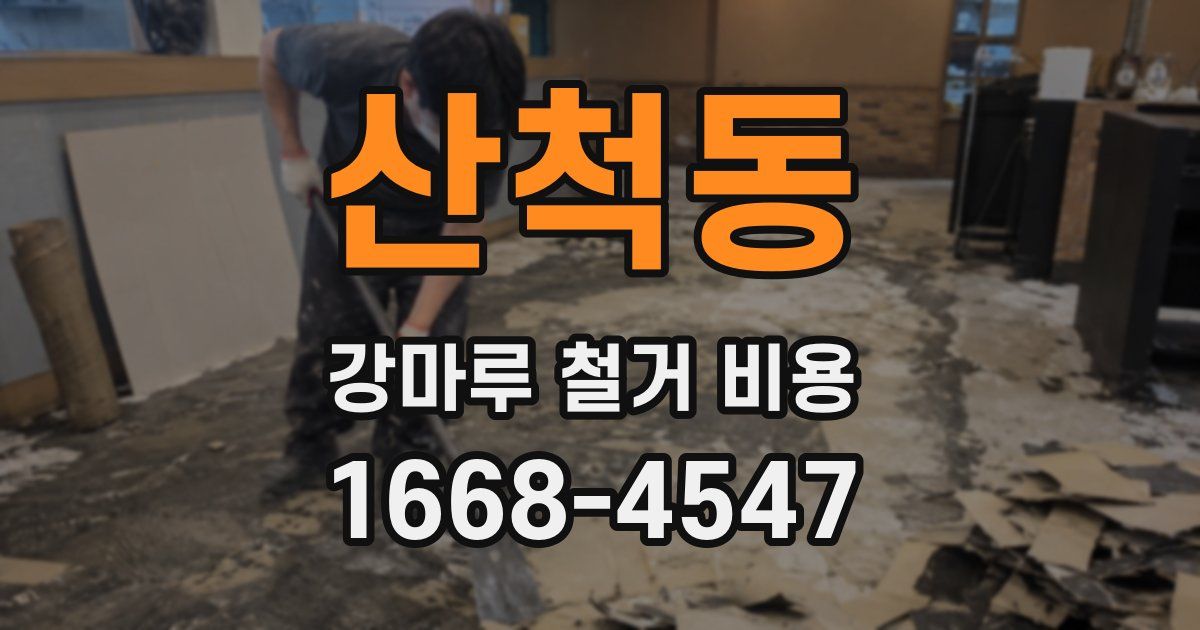 산척동 강마루 철거 비용