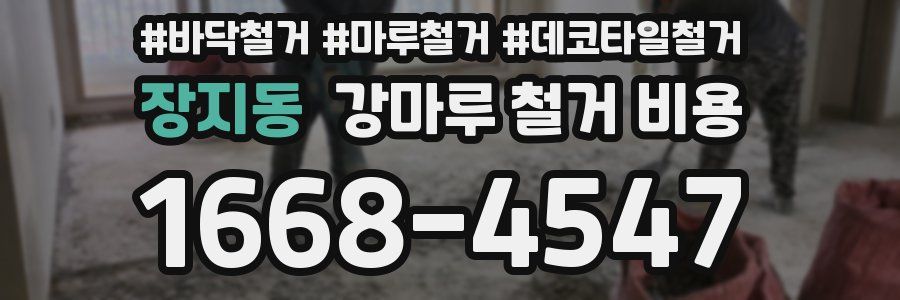 장지동 강마루 철거 비용