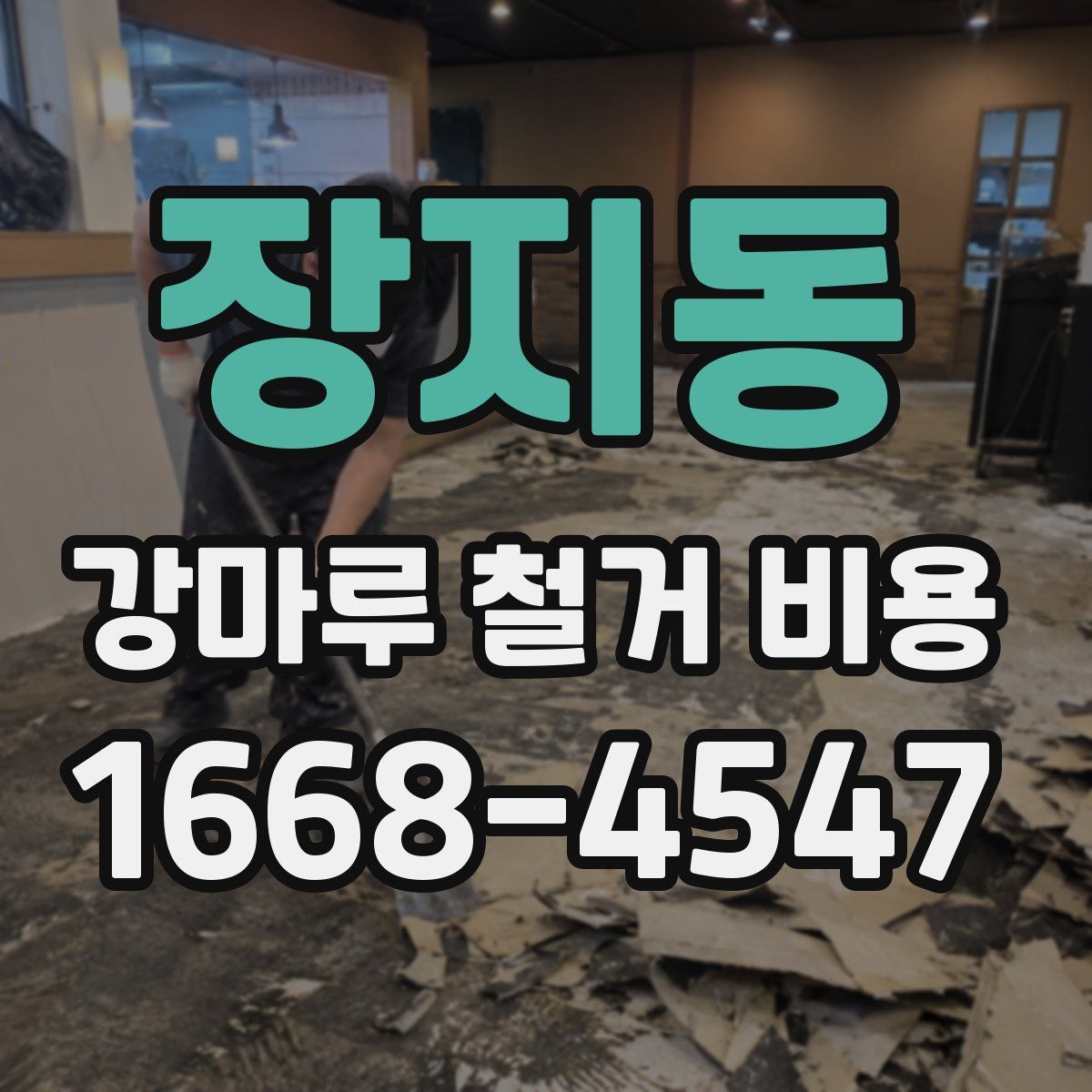장지동 강마루 철거 비용