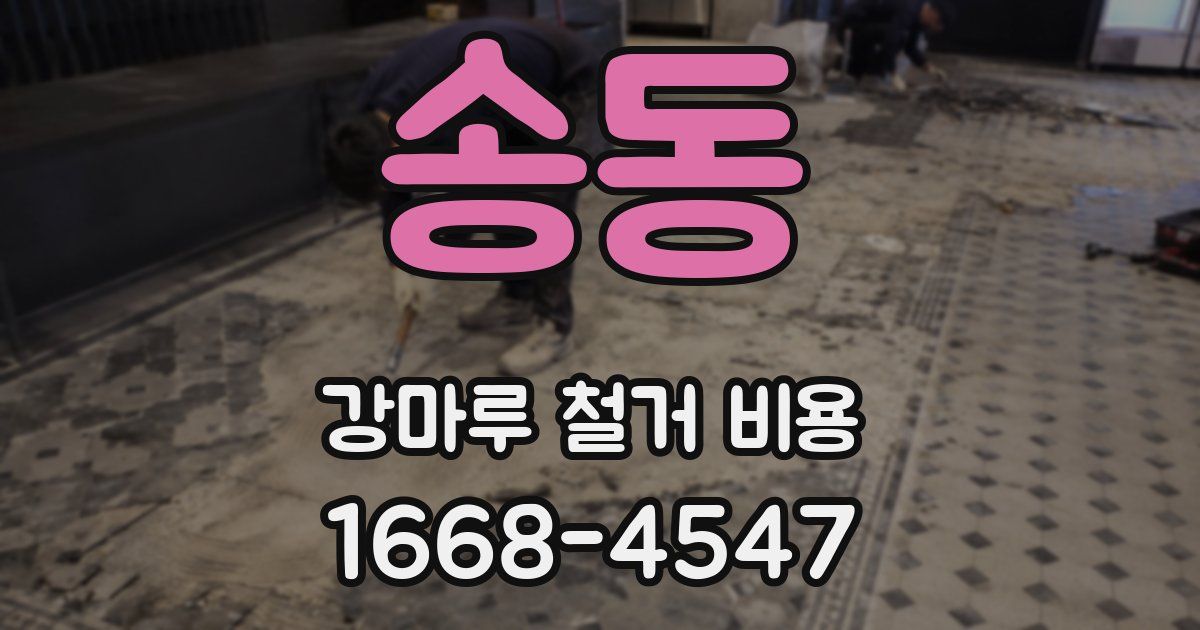 송동 강마루 철거 비용