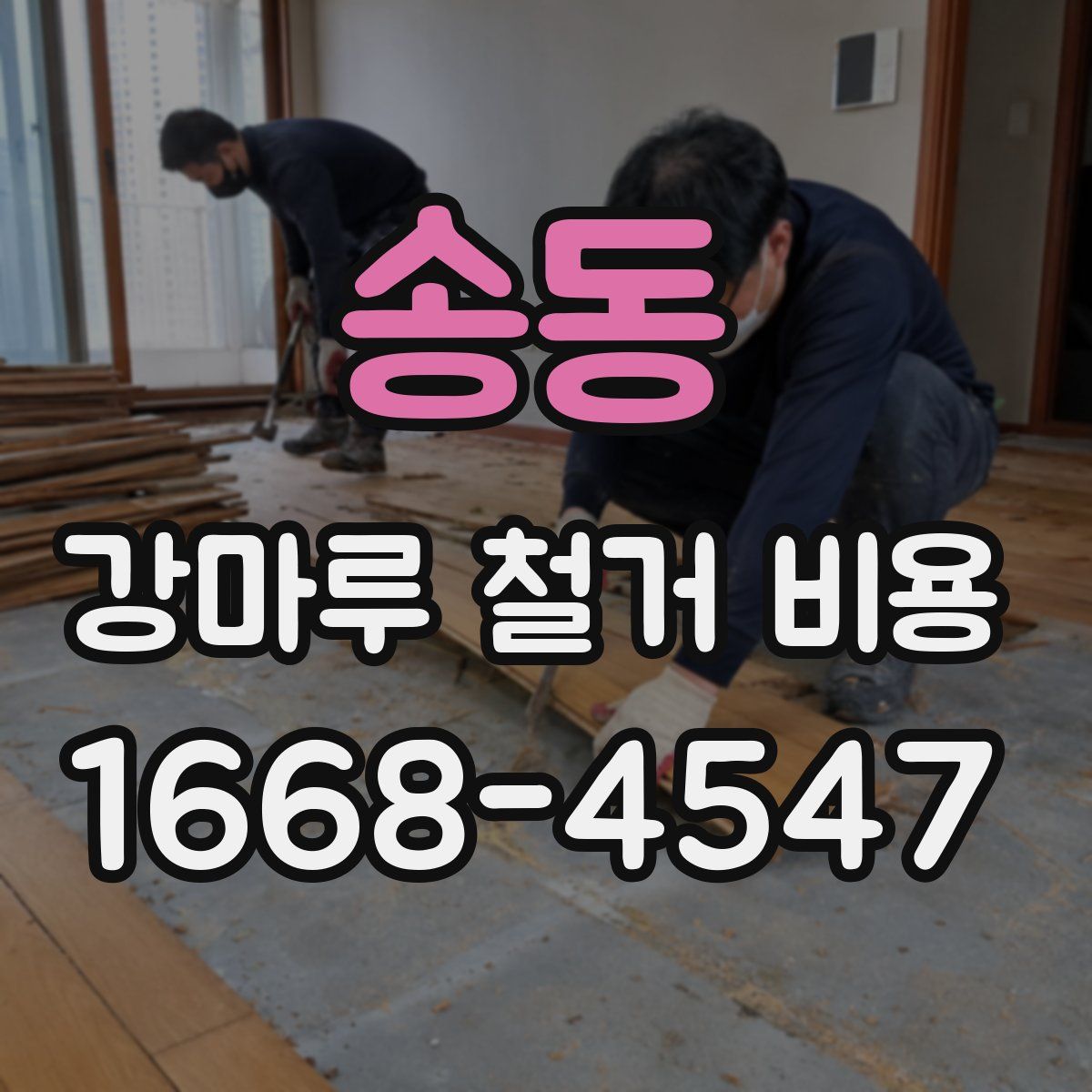 송동 강마루 철거 비용