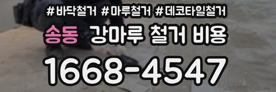 송동 강마루 철거 비용