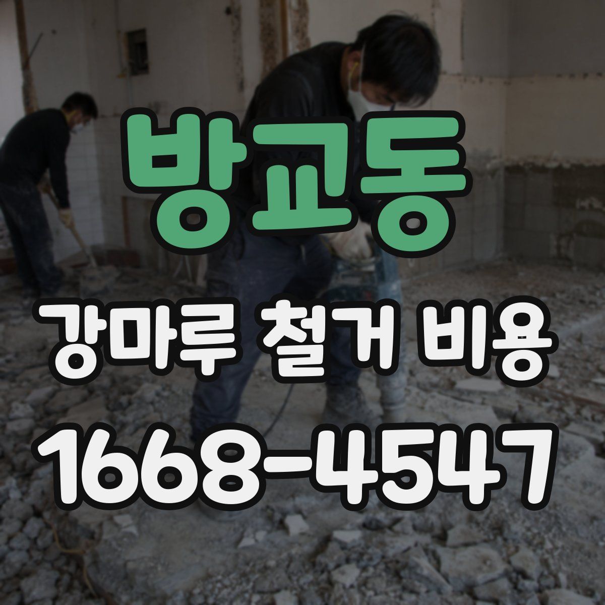 방교동 강마루 철거 비용