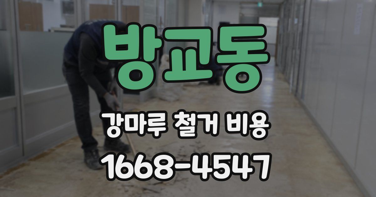 방교동 강마루 철거 비용