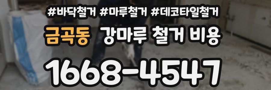 금곡동 강마루 철거 비용