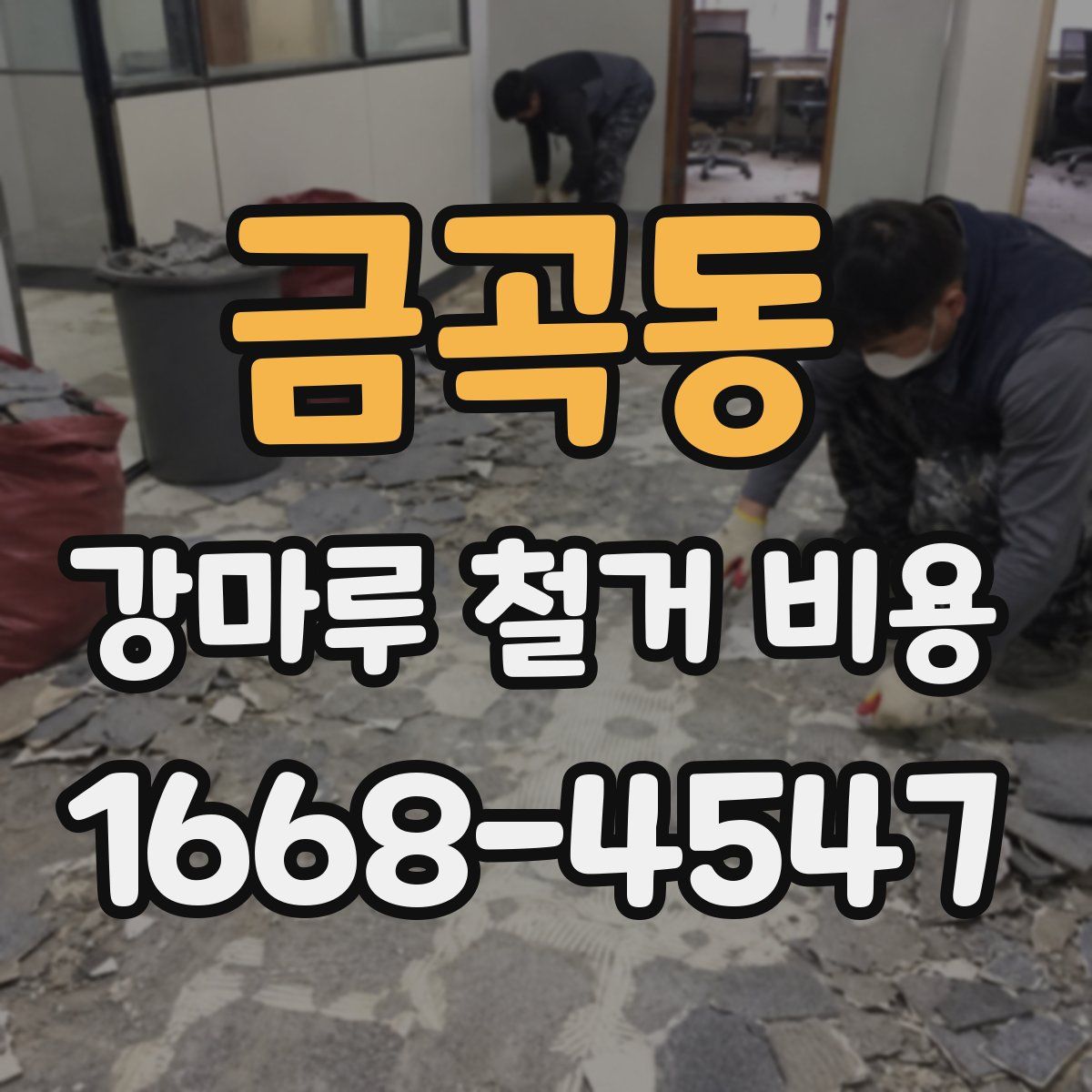 금곡동 강마루 철거 비용