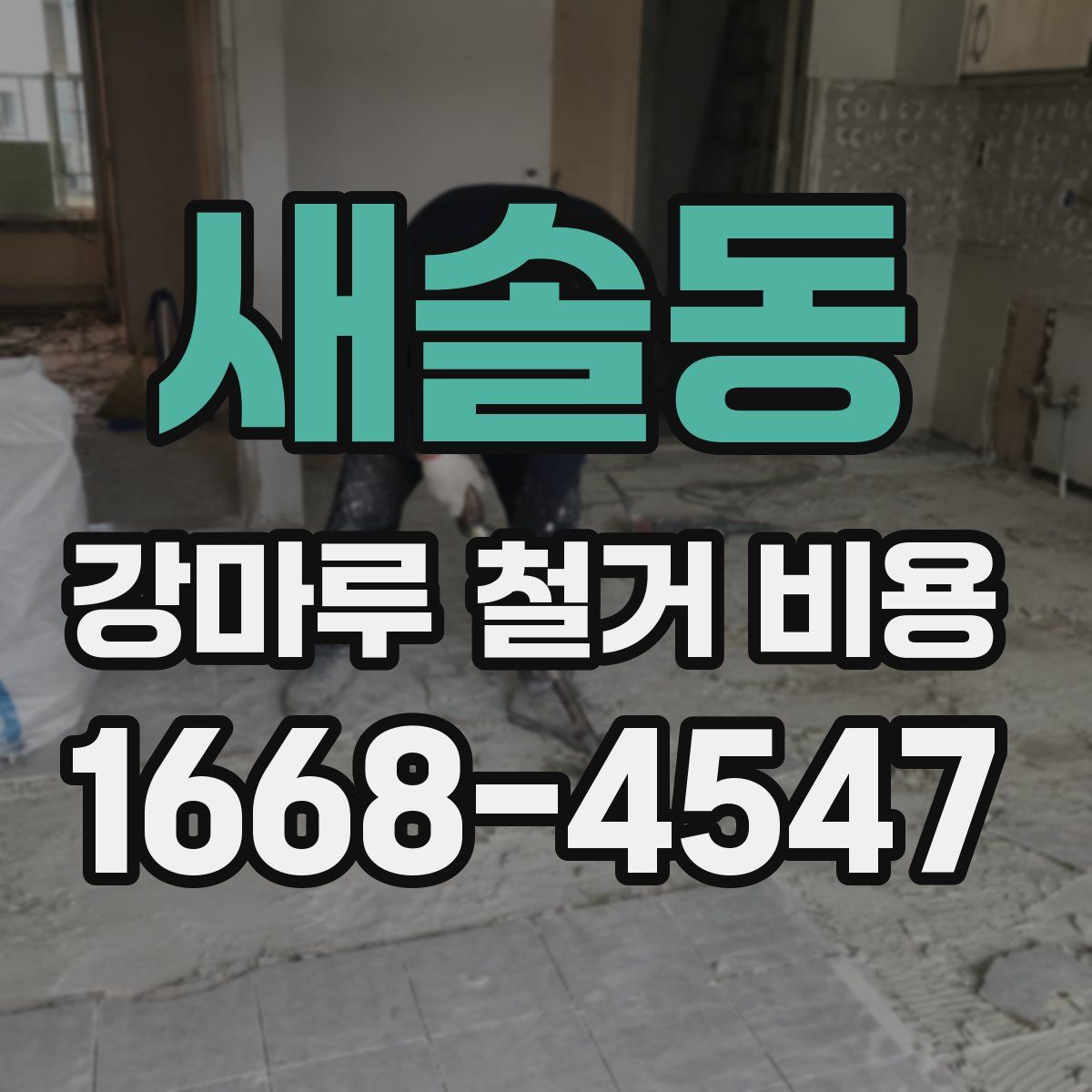 새솔동 강마루 철거 비용