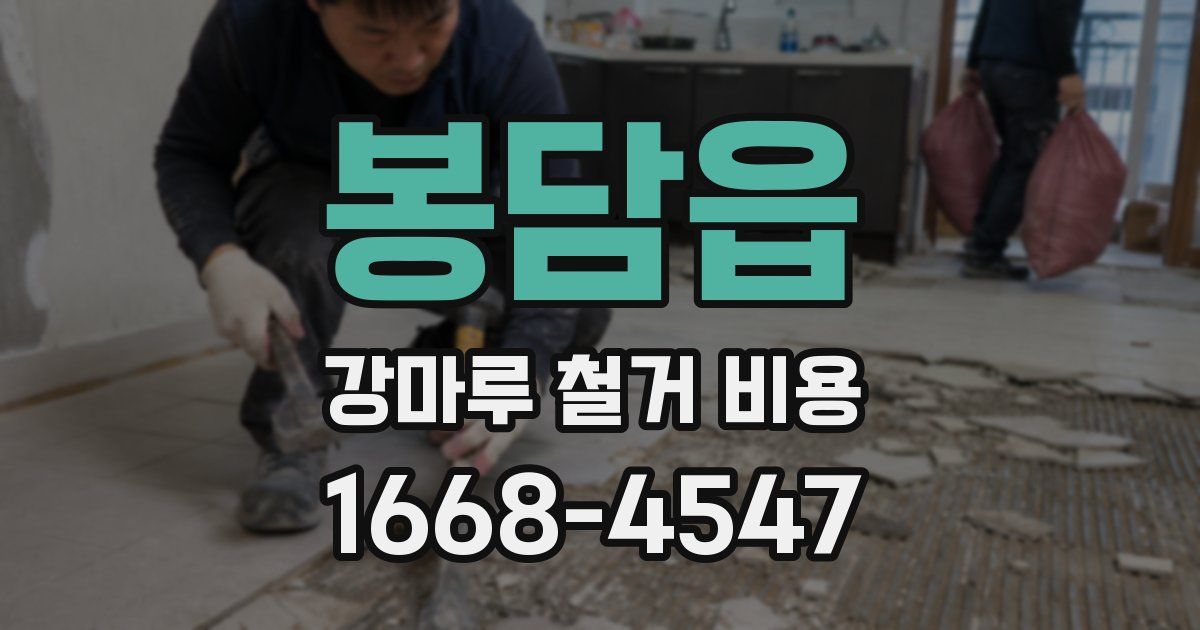 봉담읍 강마루 철거 비용