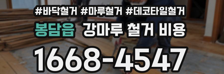 봉담읍 강마루 철거 비용