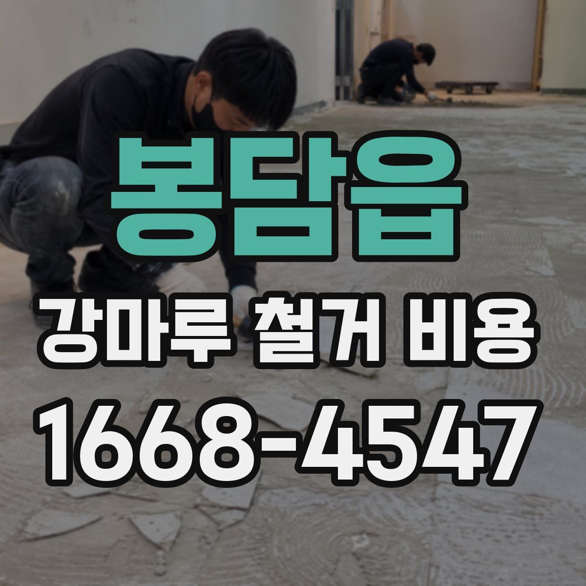봉담읍 강마루 철거 비용