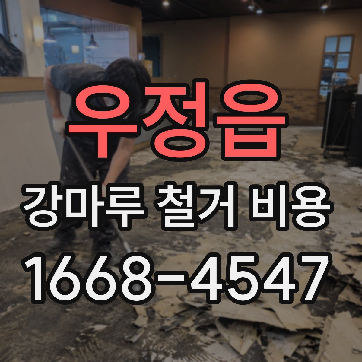 우정읍 강마루 철거 비용