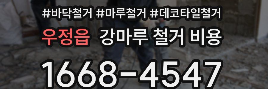 우정읍 강마루 철거 비용