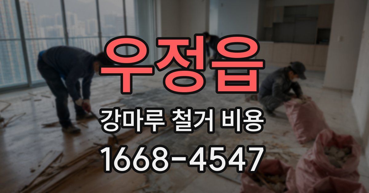 우정읍 강마루 철거 비용