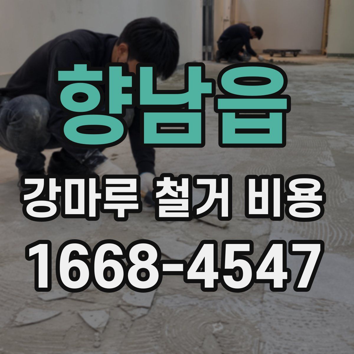 향남읍 강마루 철거 비용