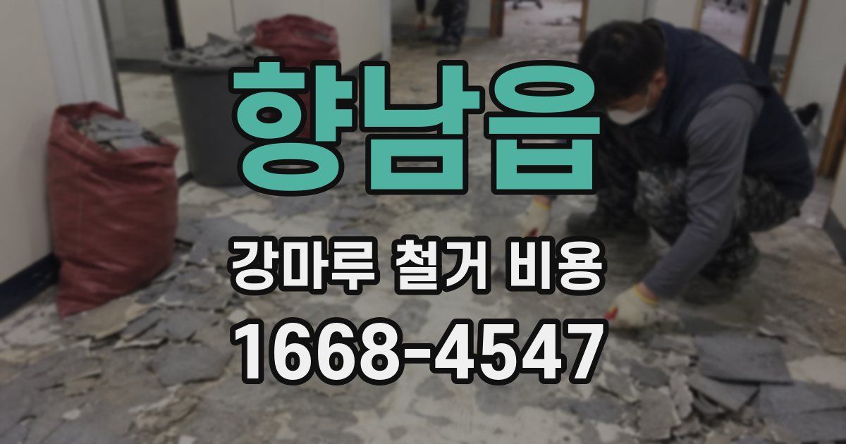향남읍 강마루 철거 비용