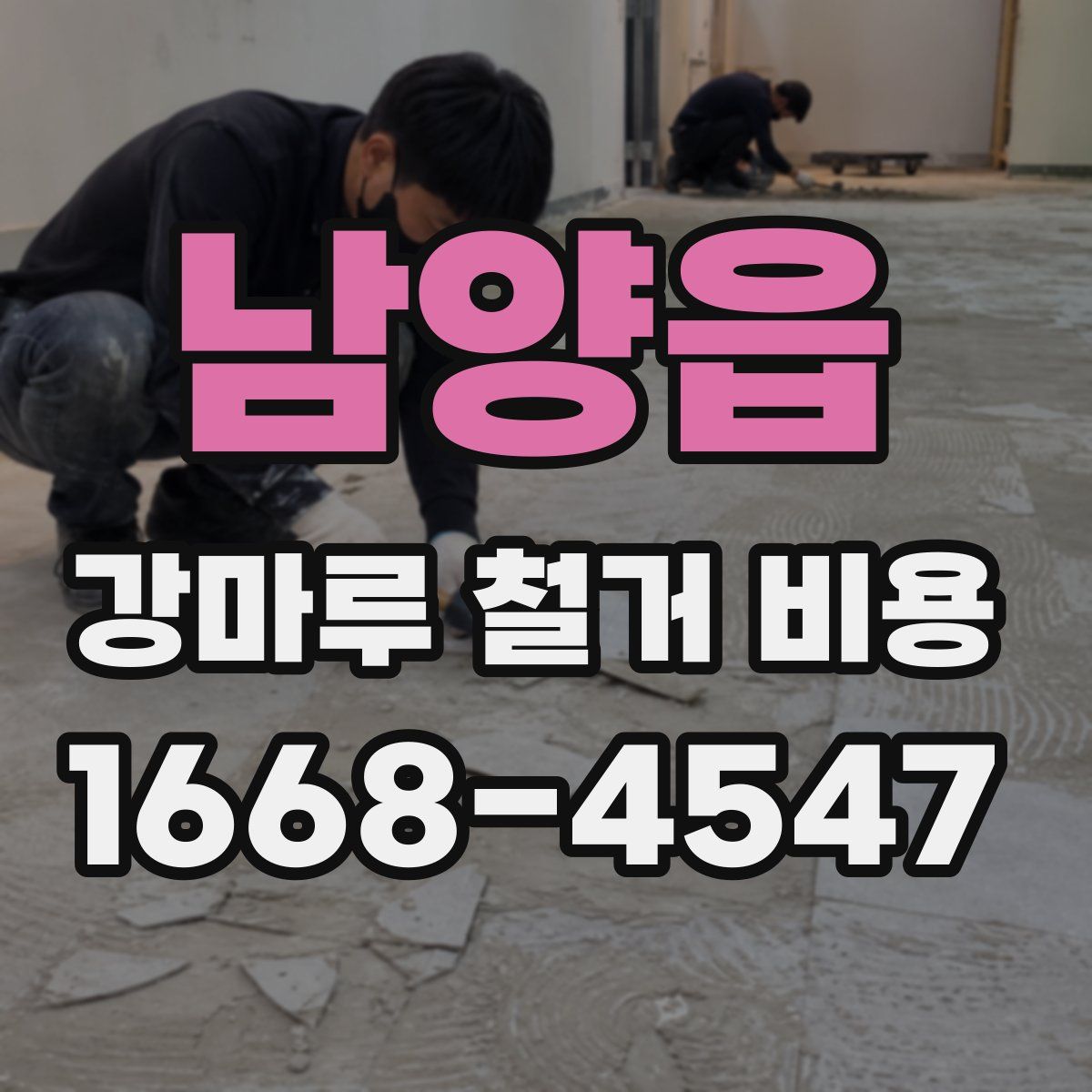 남양읍 강마루 철거 비용