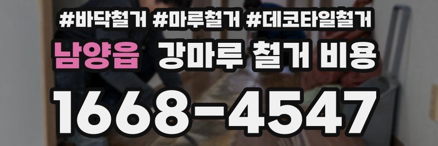 남양읍 강마루 철거 비용