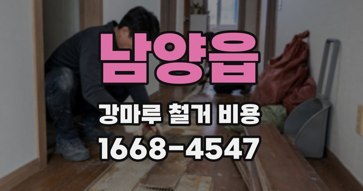 남양읍 강마루 철거 비용