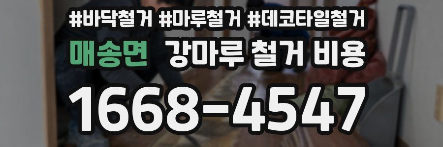 매송면 강마루 철거 비용