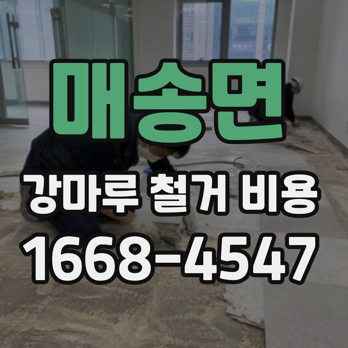 매송면 강마루 철거 비용
