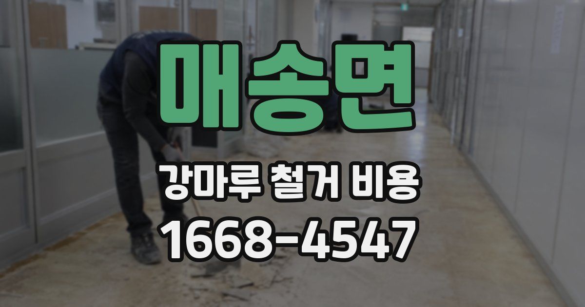매송면 강마루 철거 비용
