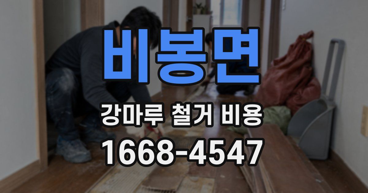 비봉면 강마루 철거 비용