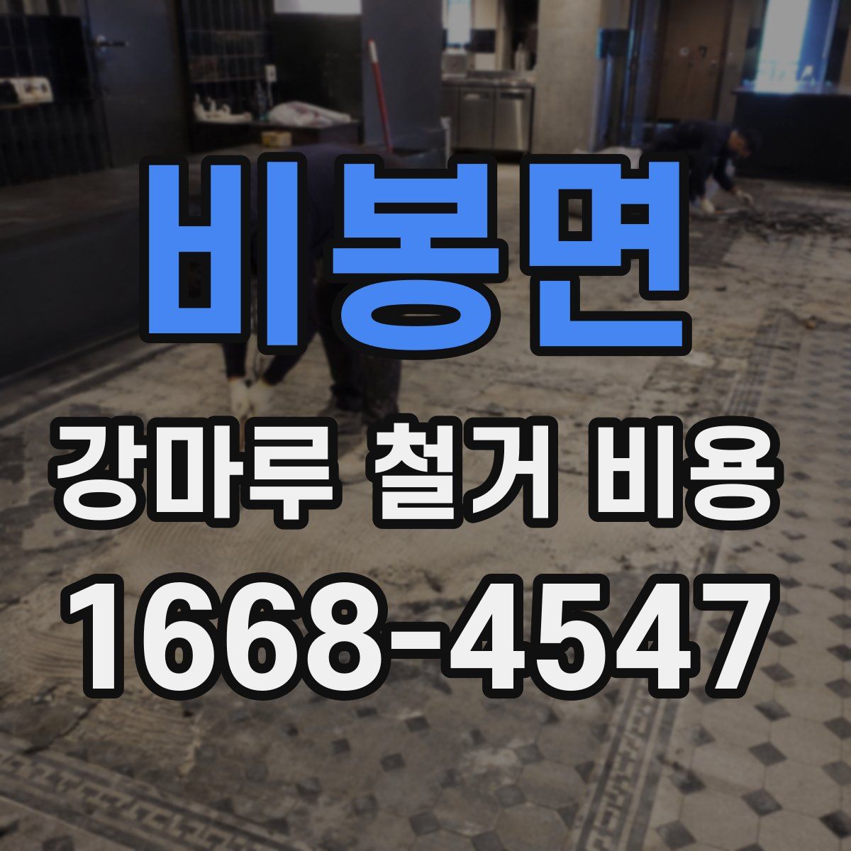 비봉면 강마루 철거 비용
