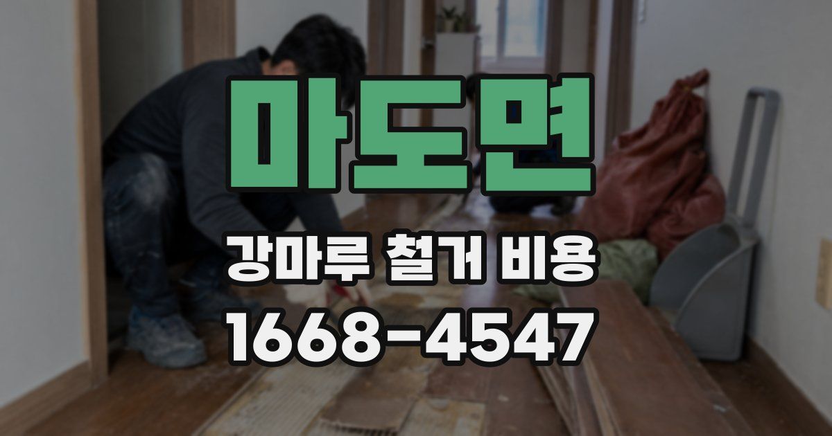 마도면 강마루 철거 비용