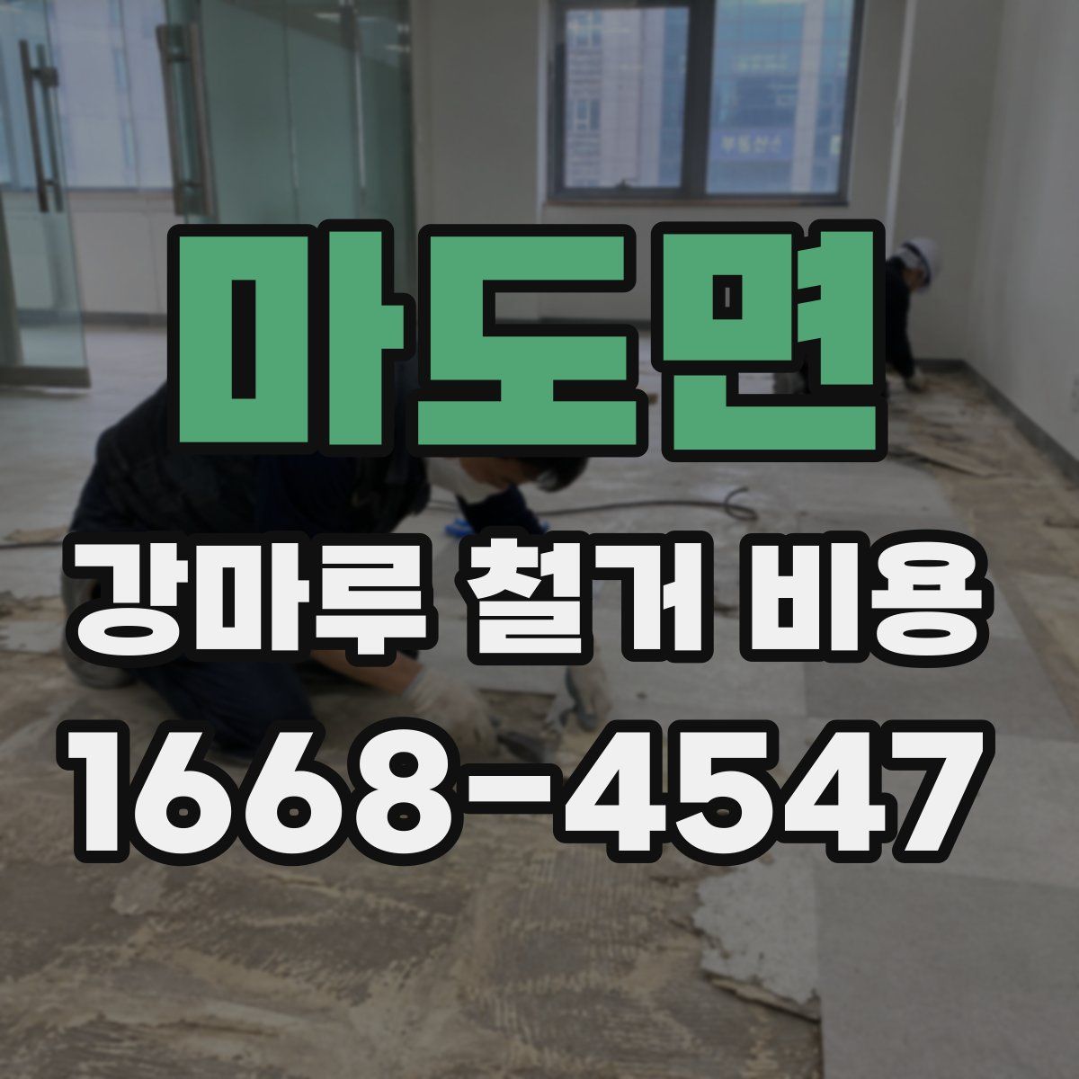 마도면 강마루 철거 비용