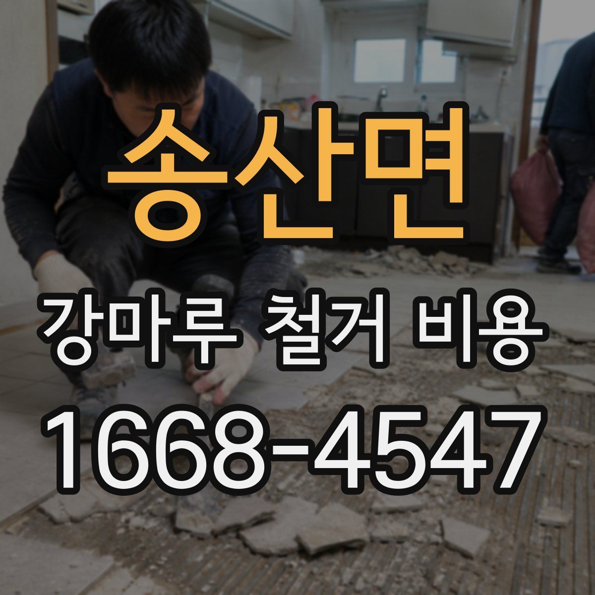 송산면 강마루 철거 비용
